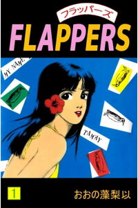 楽天kobo電子書籍ストア flappers1 おおの藻梨以 楽天kobo電子書籍ストア flappers1 おおの藻梨以